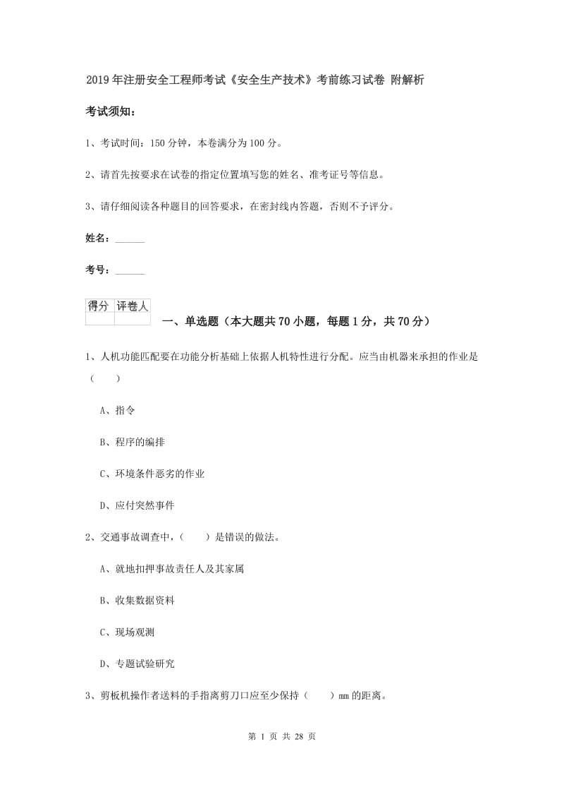 2019年注册安全工程师考试《安全生产技术》考前练习试卷 附解析.doc_第1页