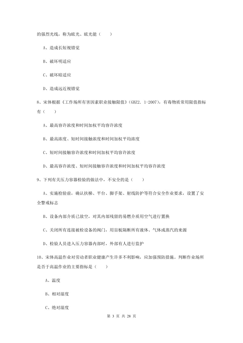 2019年注册安全工程师考试《安全生产技术》考前练习试卷 附解析.doc_第3页