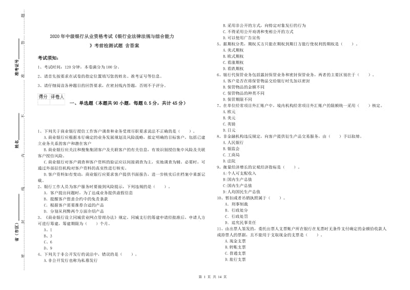 2020年中级银行从业资格考试《银行业法律法规与综合能力》考前检测试题 含答案.doc_第1页