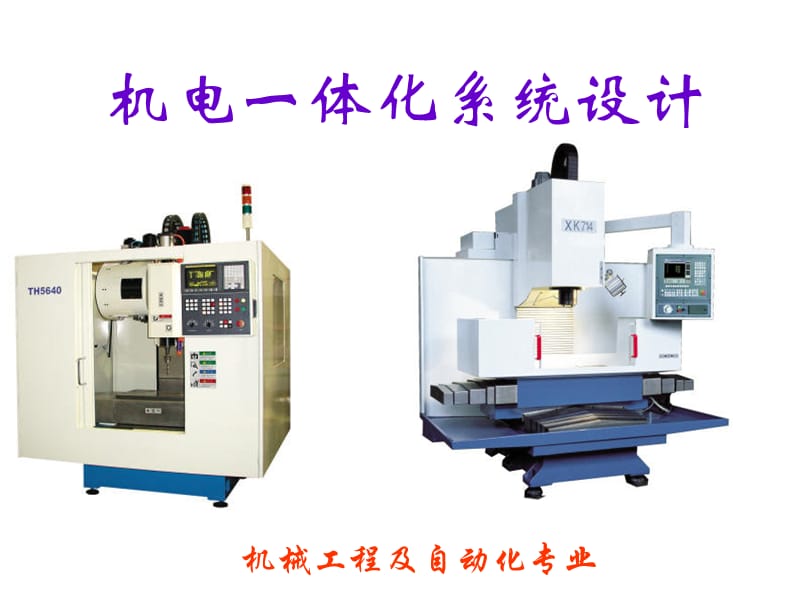 機(jī)電一體化系統(tǒng)設(shè)計(jì).ppt_第1頁