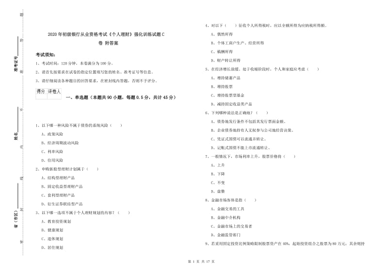 2020年初级银行从业资格考试《个人理财》强化训练试题C卷 附答案.doc_第1页