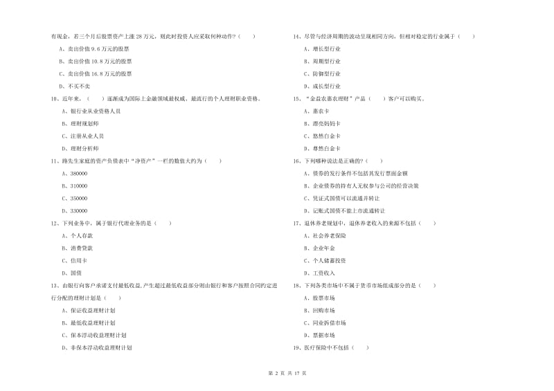 2020年初级银行从业资格考试《个人理财》强化训练试题C卷 附答案.doc_第2页