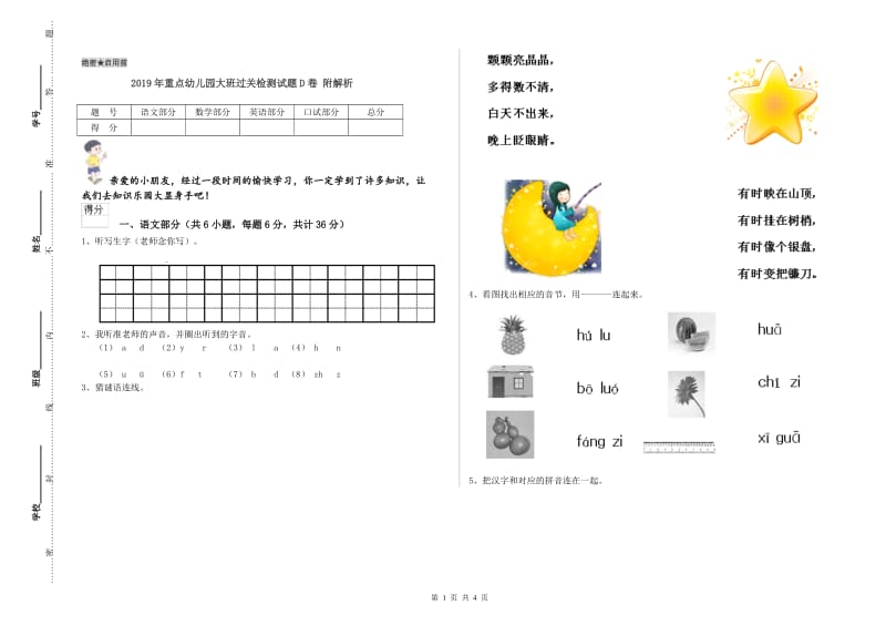 2019年重点幼儿园大班过关检测试题D卷 附解析.doc_第1页