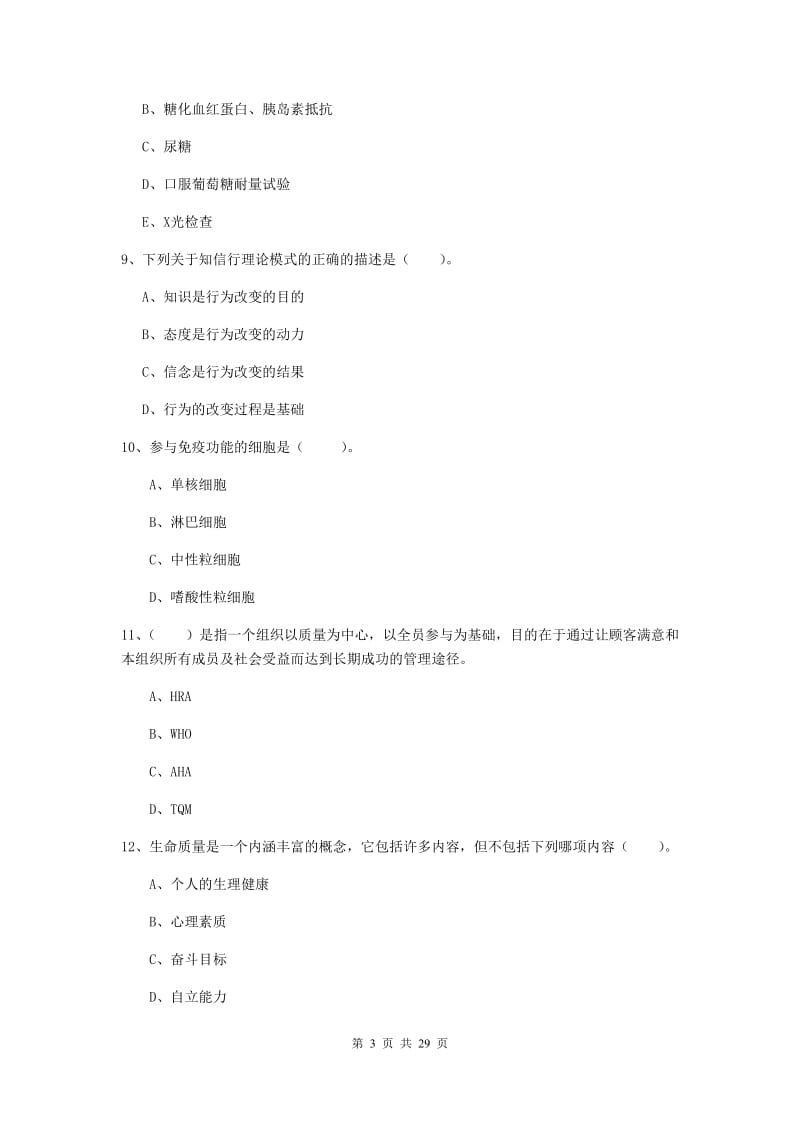 2020年健康管理师二级《理论知识》模拟试卷A卷 附解析.doc_第3页