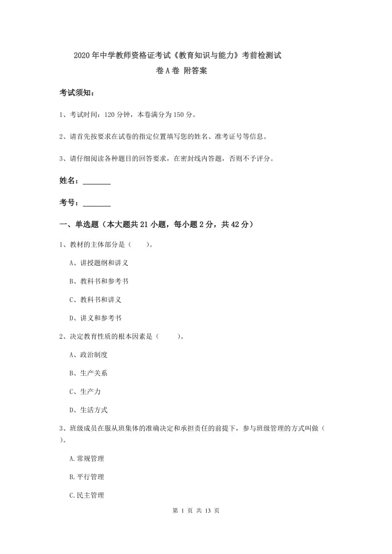 2020年中学教师资格证考试《教育知识与能力》考前检测试卷A卷 附答案.doc_第1页