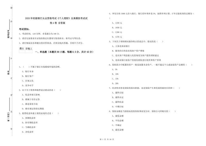 2020年初级银行从业资格考试《个人理财》全真模拟考试试卷A卷 含答案.doc_第1页