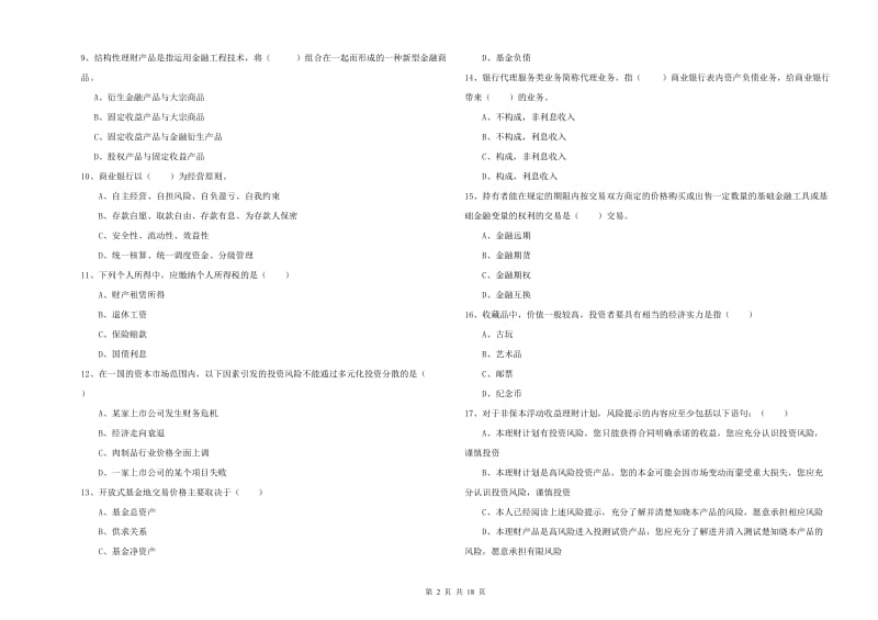 2020年初级银行从业资格考试《个人理财》全真模拟考试试卷A卷 含答案.doc_第2页