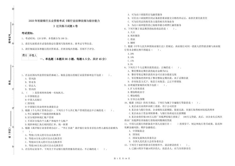 2020年初级银行从业资格考试《银行业法律法规与综合能力》过关练习试题A卷.doc_第1页