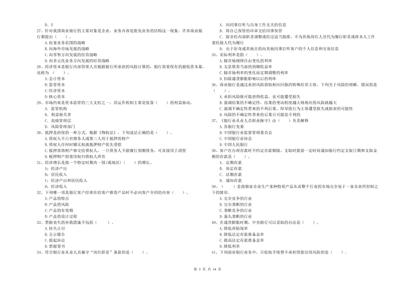 2020年初级银行从业资格考试《银行业法律法规与综合能力》过关练习试题A卷.doc_第3页