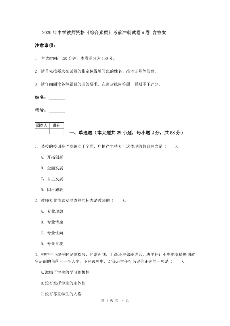 2020年中学教师资格《综合素质》考前冲刺试卷A卷 含答案.doc_第1页