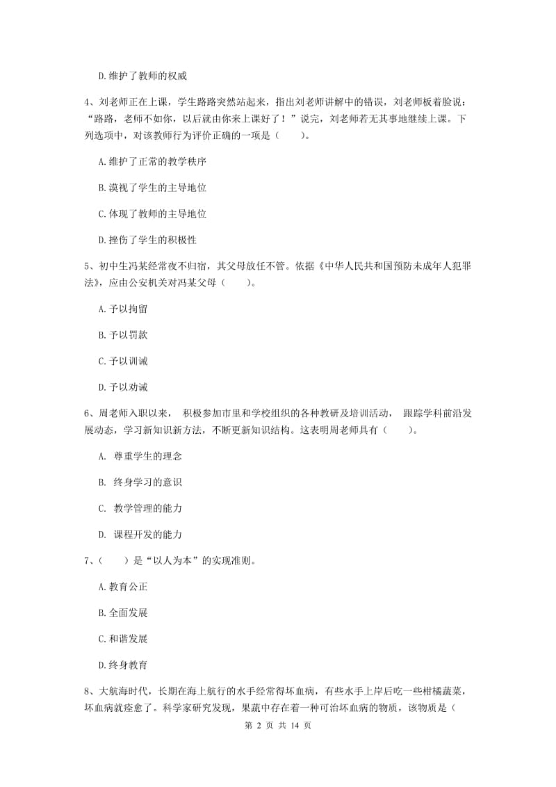 2020年中学教师资格《综合素质》考前冲刺试卷A卷 含答案.doc_第2页