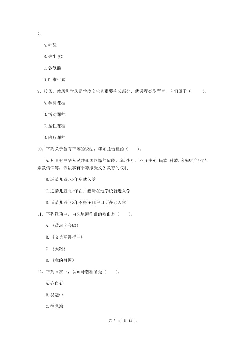 2020年中学教师资格《综合素质》考前冲刺试卷A卷 含答案.doc_第3页