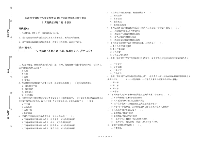 2020年中级银行从业资格考试《银行业法律法规与综合能力》真题模拟试题C卷 含答案.doc_第1页