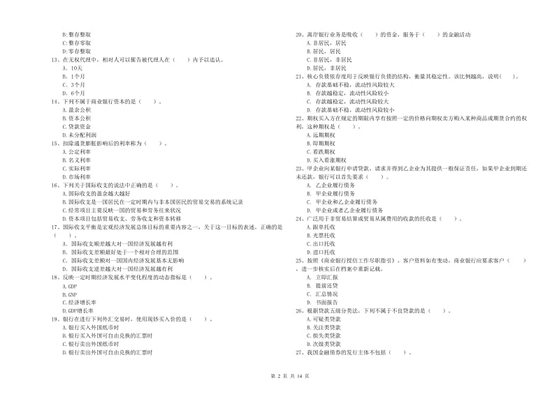 2020年中级银行从业资格考试《银行业法律法规与综合能力》真题模拟试题C卷 含答案.doc_第2页