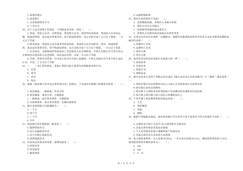 2020年中级银行从业资格考试《银行业法律法规与综合能力》真题模拟试题C卷 含答案.doc_第3页