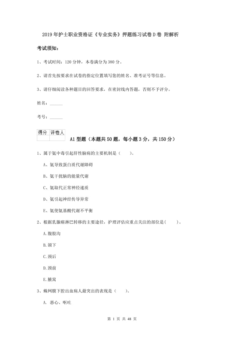 2019年护士职业资格证《专业实务》押题练习试卷D卷 附解析.doc_第1页