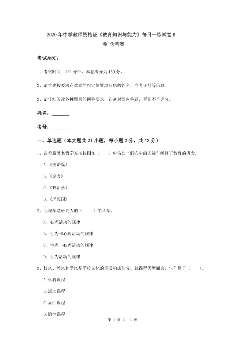 2020年中学教师资格证《教育知识与能力》每日一练试卷B卷 含答案.doc_第1页