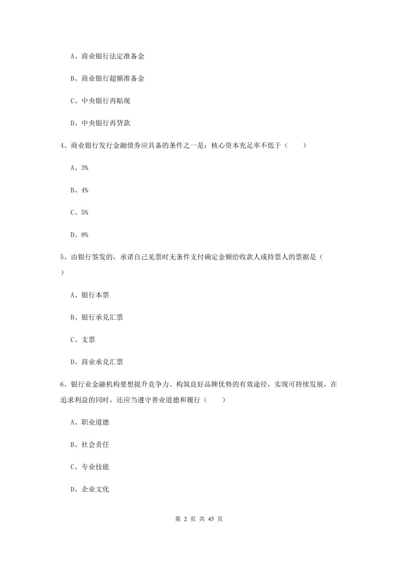 2020年初级银行从业考试《银行管理》题库检测试题 含答案.doc_第2页