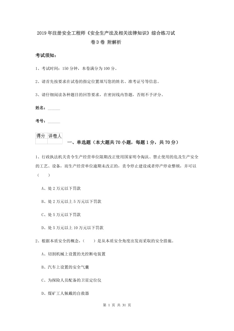 2019年注册安全工程师《安全生产法及相关法律知识》综合练习试卷D卷 附解析.doc_第1页