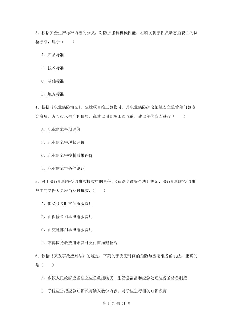 2019年注册安全工程师《安全生产法及相关法律知识》综合练习试卷D卷 附解析.doc_第2页