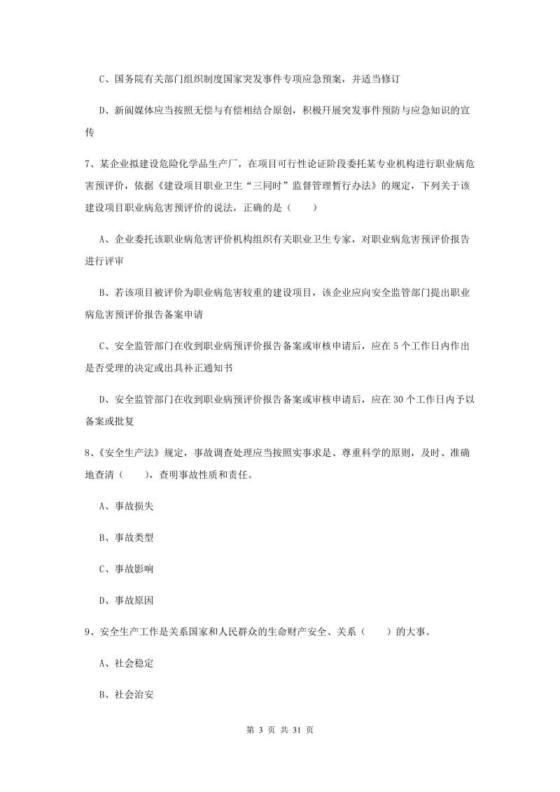 2019年注册安全工程师《安全生产法及相关法律知识》综合练习试卷D卷 附解析.doc_第3页