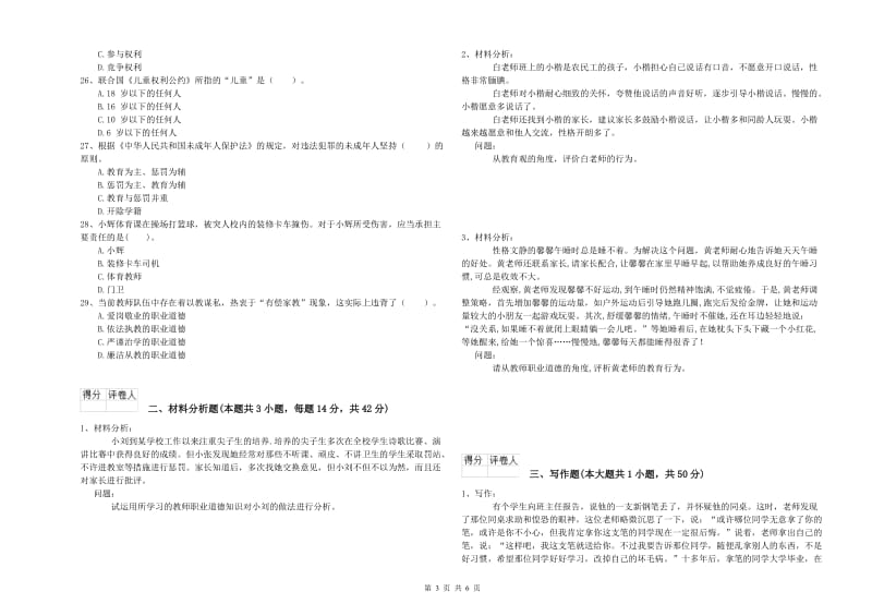 2019年教师职业资格考试《综合素质（幼儿）》题库练习试题A卷 附答案.doc_第3页