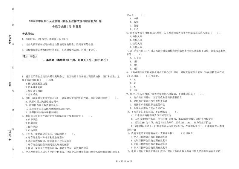 2020年中级银行从业资格《银行业法律法规与综合能力》综合练习试题D卷 附答案.doc_第1页