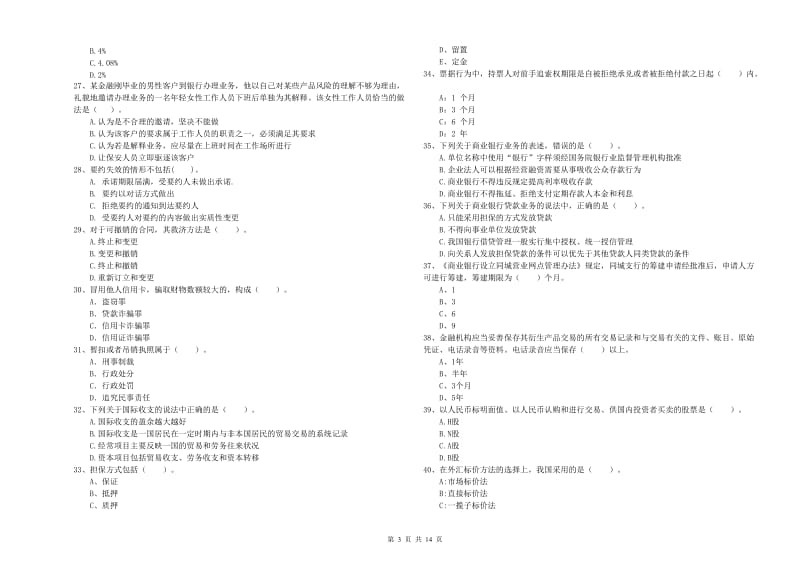 2020年中级银行从业资格《银行业法律法规与综合能力》综合练习试题D卷 附答案.doc_第3页