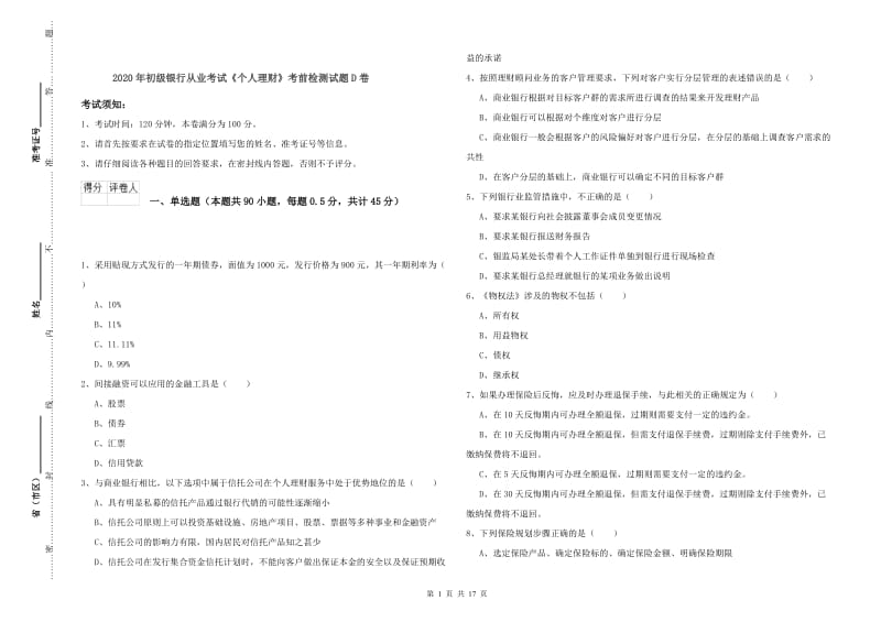 2020年初级银行从业考试《个人理财》考前检测试题D卷.doc_第1页