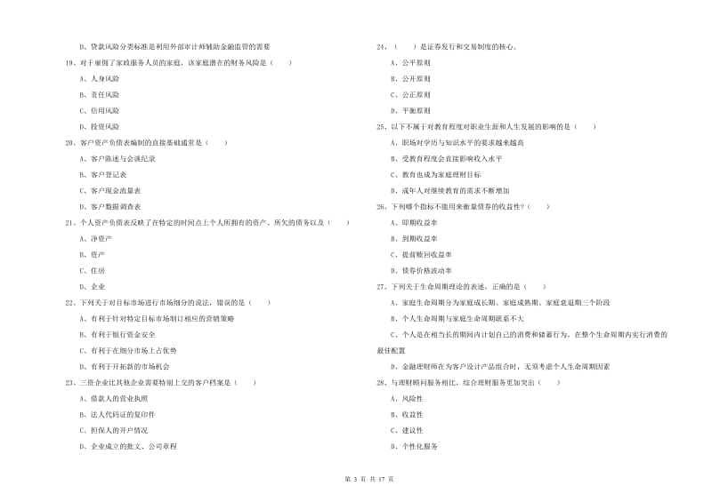 2020年初级银行从业考试《个人理财》考前检测试题D卷.doc_第3页