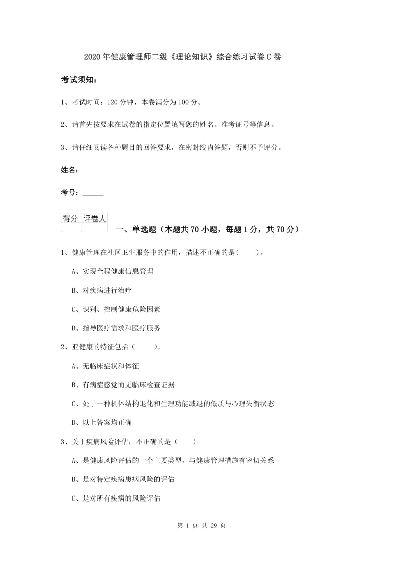 2020年健康管理师二级《理论知识》综合练习试卷C卷.doc_第1页