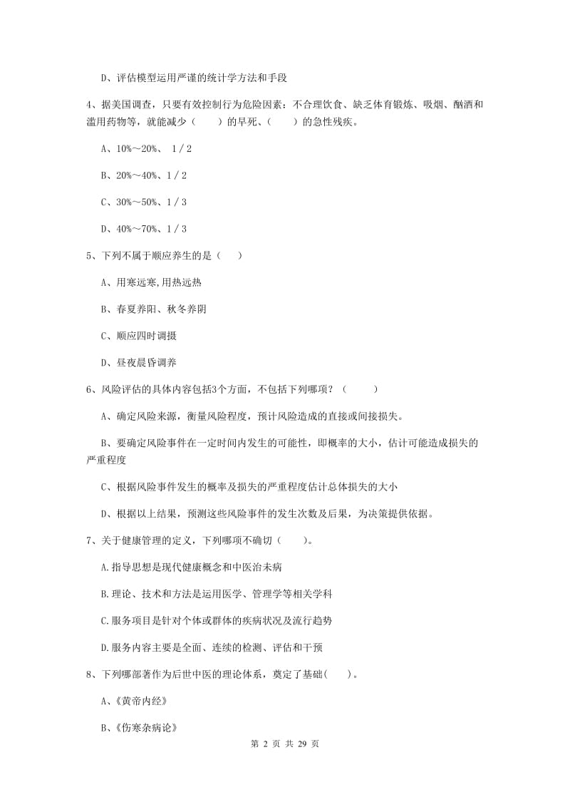 2020年健康管理师二级《理论知识》综合练习试卷C卷.doc_第2页