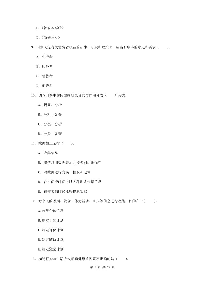 2020年健康管理师二级《理论知识》综合练习试卷C卷.doc_第3页