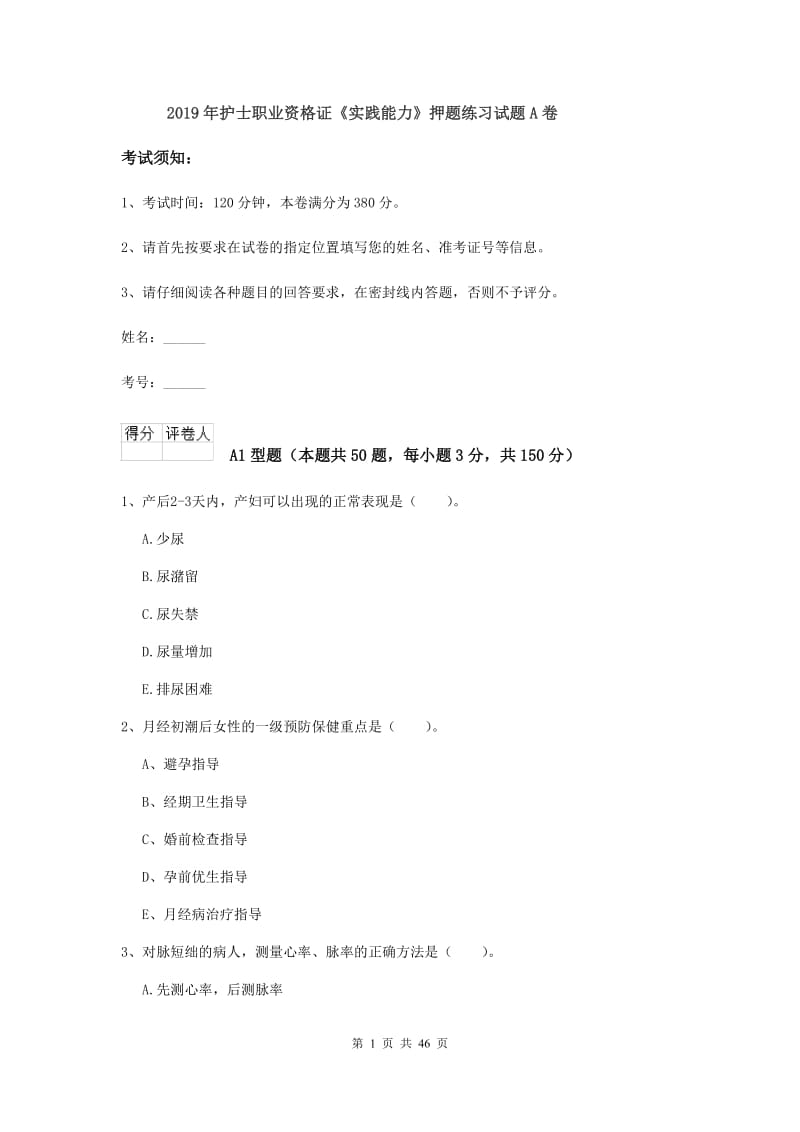 2019年护士职业资格证《实践能力》押题练习试题A卷.doc_第1页