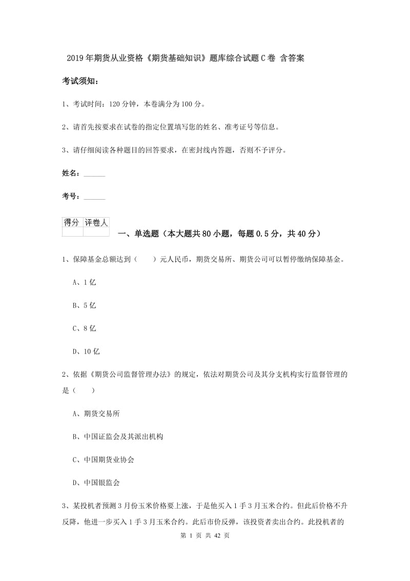 2019年期货从业资格《期货基础知识》题库综合试题C卷 含答案.doc_第1页