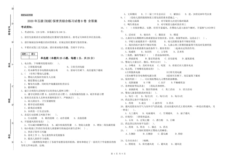 2020年五级(初级)保育员综合练习试卷B卷 含答案.doc_第1页