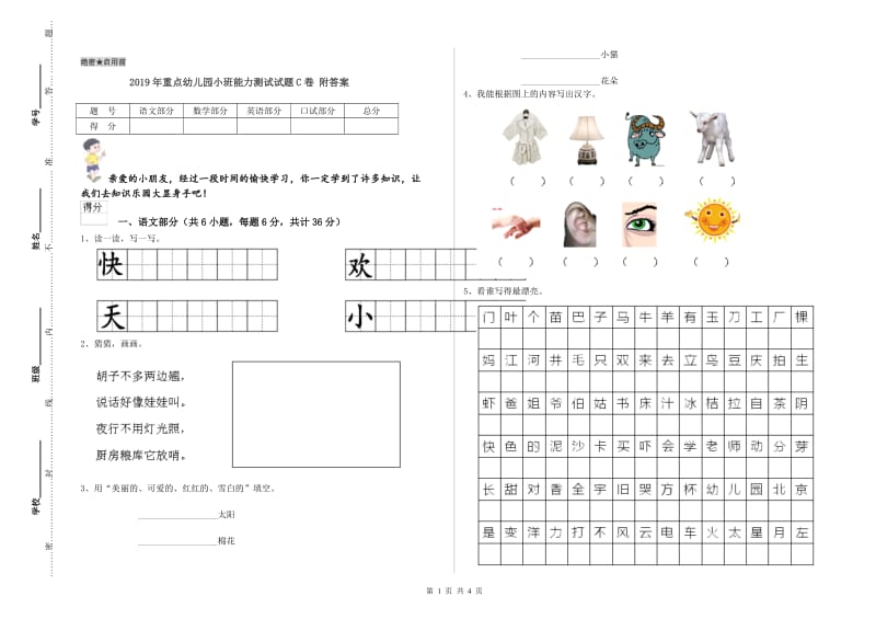 2019年重点幼儿园小班能力测试试题C卷 附答案.doc_第1页