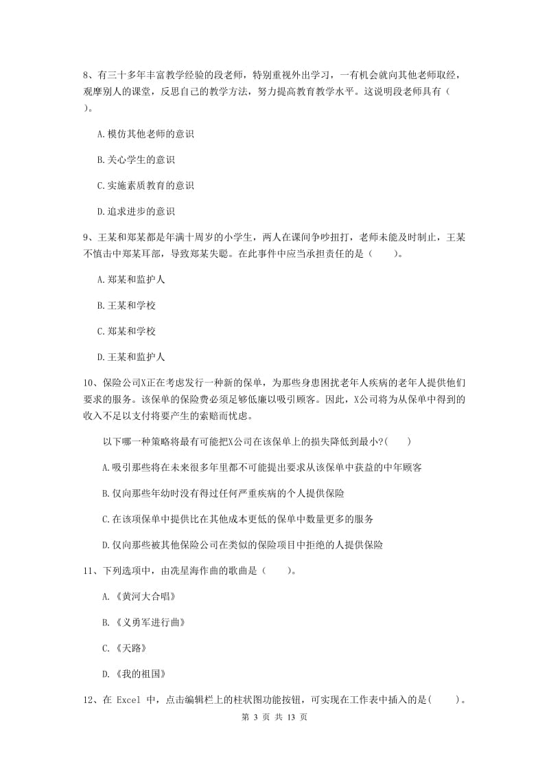 2020年中学教师资格证《综合素质》全真模拟试卷D卷 附解析.doc_第3页