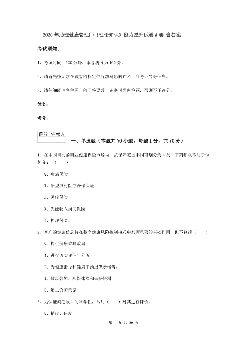 2020年助理健康管理师《理论知识》能力提升试卷A卷 含答案.doc_第1页