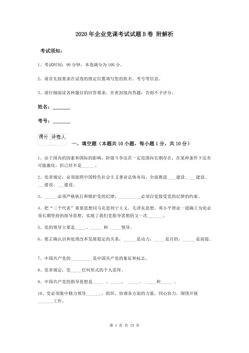 2020年企业党课考试试题B卷 附解析.doc_第1页