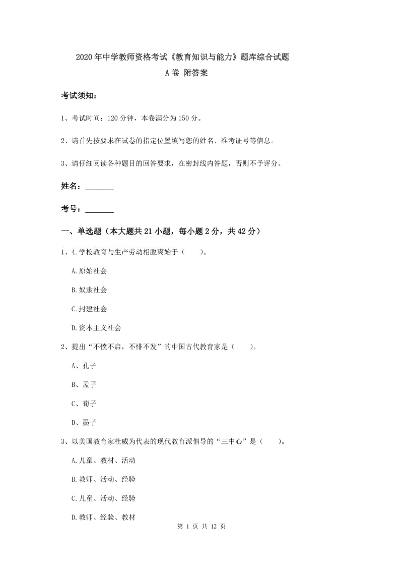 2020年中学教师资格考试《教育知识与能力》题库综合试题A卷 附答案.doc_第1页