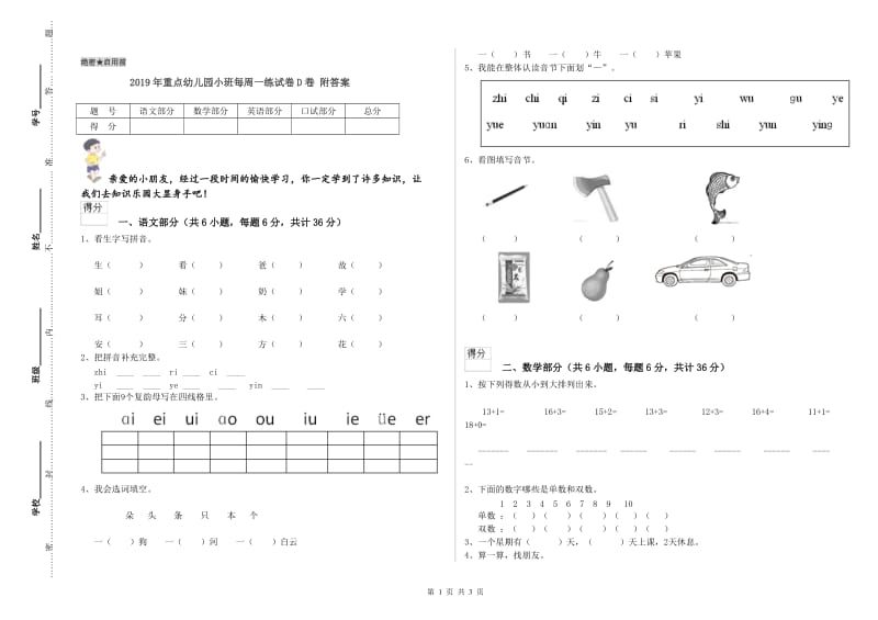 2019年重点幼儿园小班每周一练试卷D卷 附答案.doc_第1页