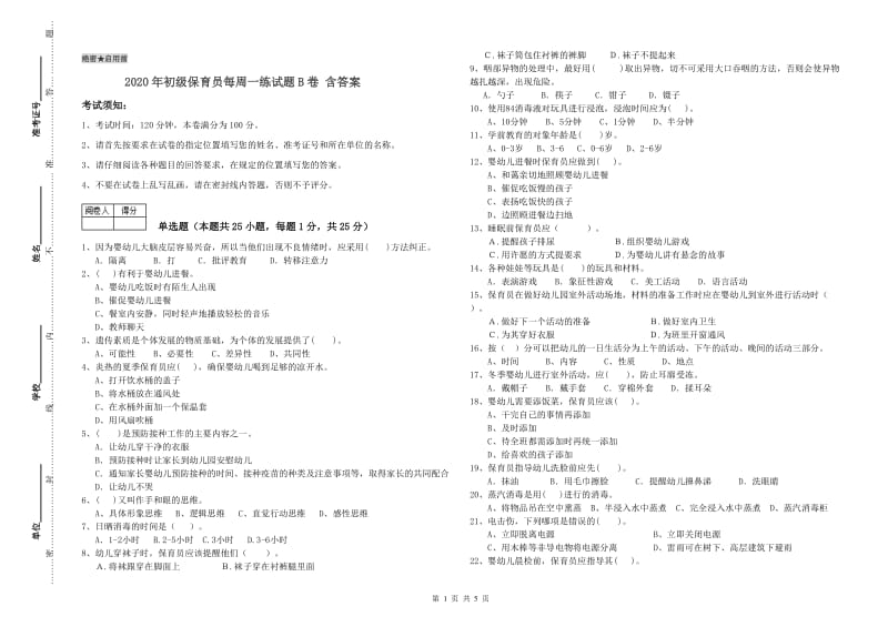 2020年初级保育员每周一练试题B卷 含答案.doc_第1页