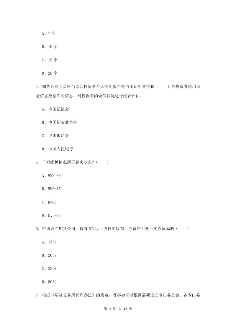 2019年期货从业资格证考试《期货基础知识》题库练习试题C卷 附解析.doc_第2页