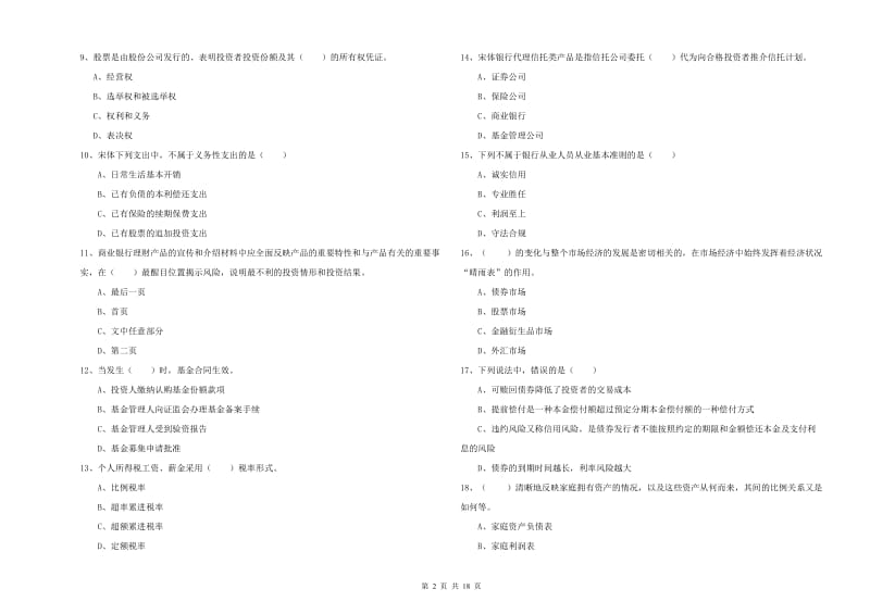 2020年初级银行从业资格《个人理财》能力提升试卷D卷 含答案.doc_第2页