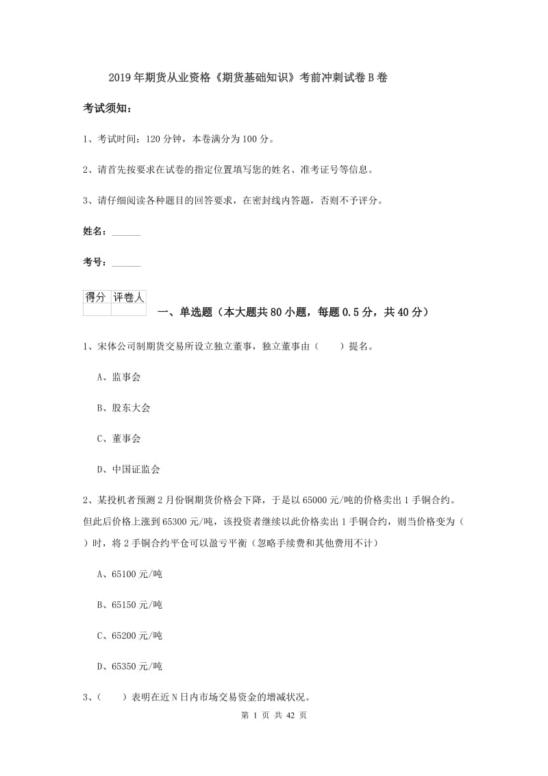 2019年期货从业资格《期货基础知识》考前冲刺试卷B卷.doc_第1页