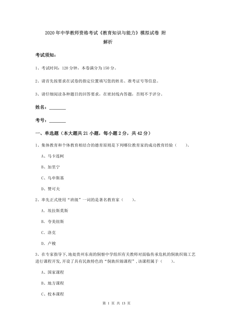 2020年中学教师资格考试《教育知识与能力》模拟试卷 附解析.doc_第1页