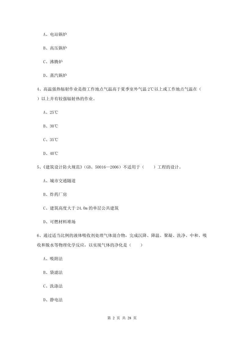 2019年注册安全工程师考试《安全生产技术》考前检测试题 含答案.doc_第2页