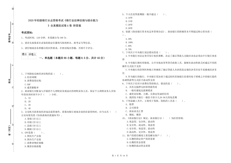 2020年初级银行从业资格考试《银行业法律法规与综合能力》全真模拟试卷A卷 附答案.doc_第1页