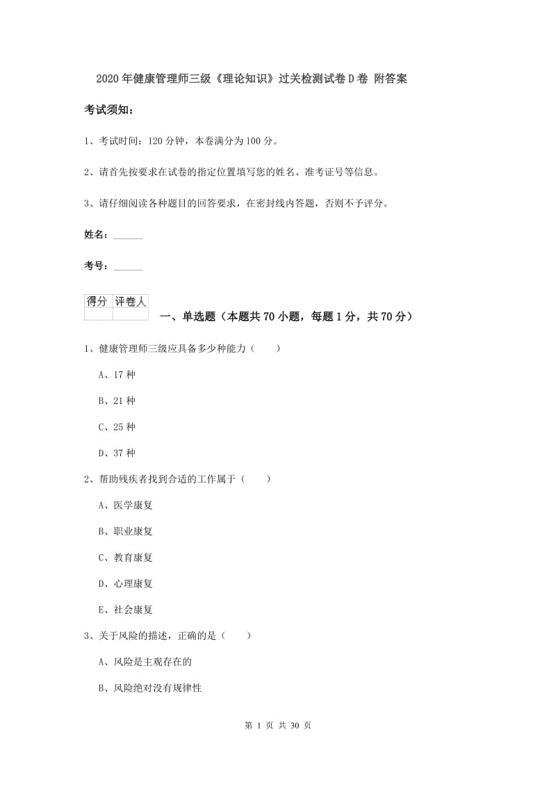 2020年健康管理师三级《理论知识》过关检测试卷D卷 附答案.doc_第1页